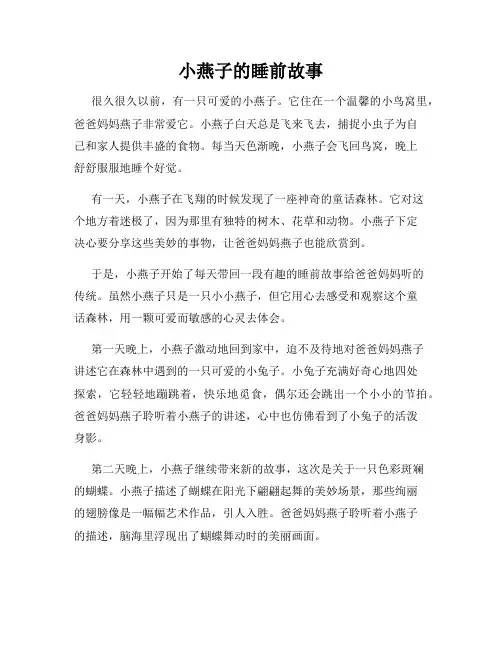 小燕子的睡前故事
