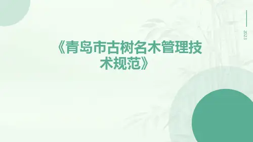 青岛市古树名木管理技术规范