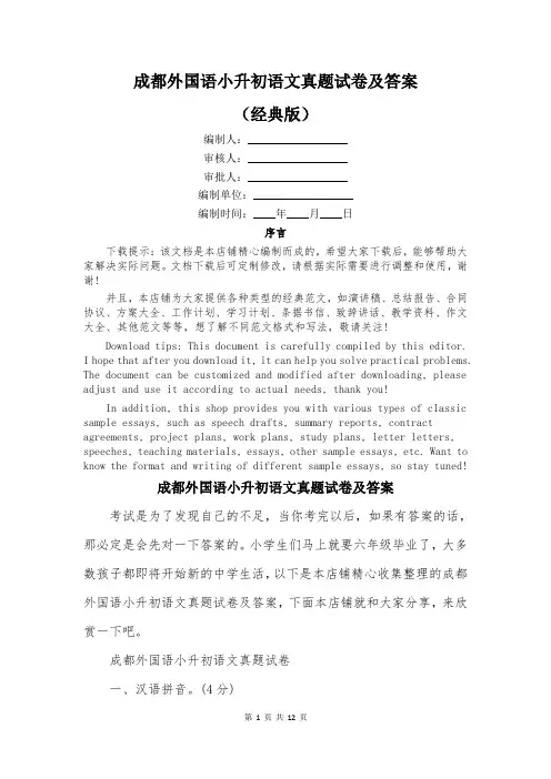 成都外国语小升初语文真题试卷及答案