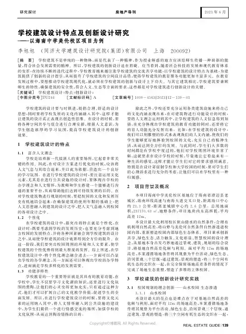 学校建筑设计特点及创新设计研究——以海南中学美伦校区项目为例