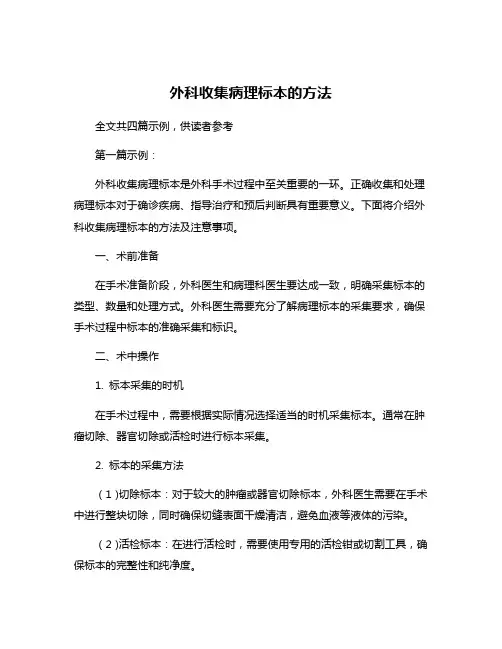 外科收集病理标本的方法