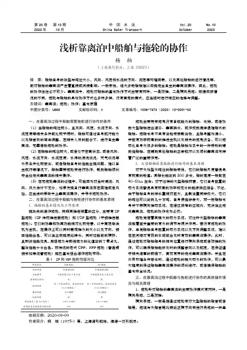 浅析靠离泊中船舶与拖轮的协作