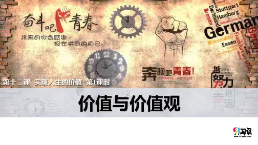 课件4：12.1 价值与价值观
