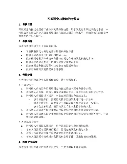 四肢固定与搬运的考核表