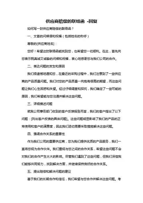 供应商赔偿的联络函 -回复