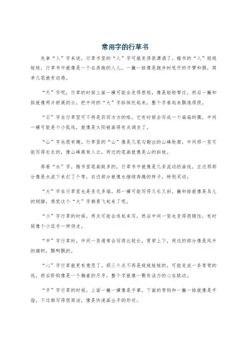 常用字的行草书