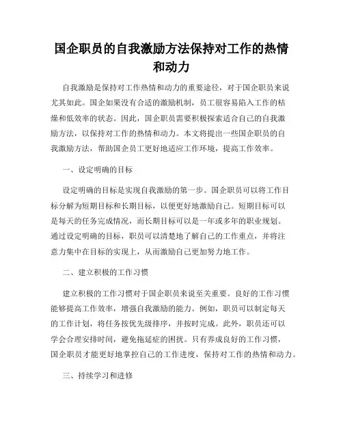 国企职员的自我激励方法保持对工作的热情和动力