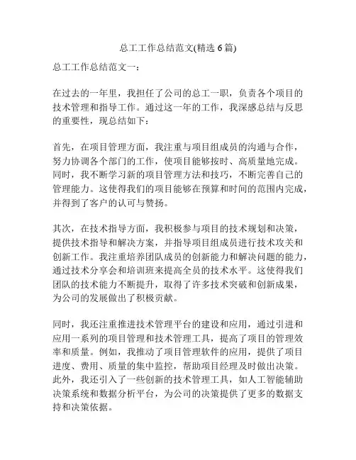 总工工作总结范文(精选6篇)