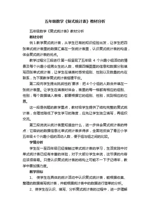 五年级数学《复式统计表》教材分析