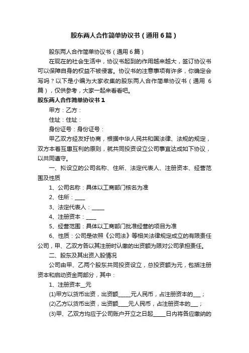 股东两人合作简单协议书（通用6篇）