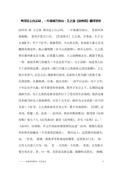 黄河远上白云间,一片孤城万仞山：王之涣《凉州词》翻译赏析