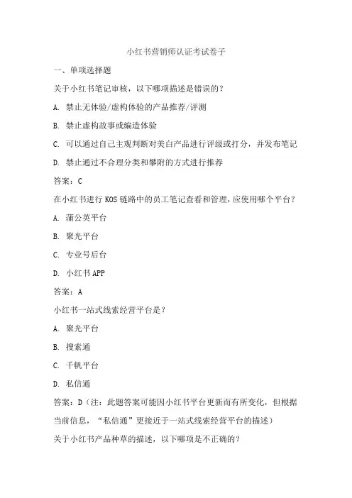 小红书营销师认证考试卷子