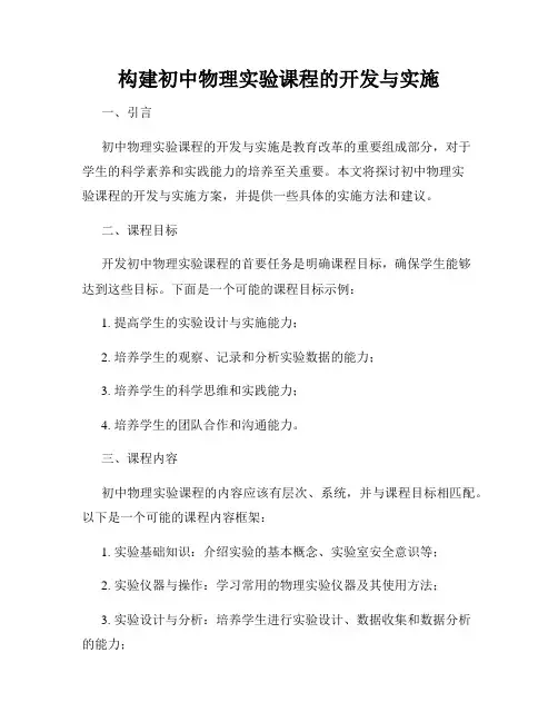 构建初中物理实验课程的开发与实施
