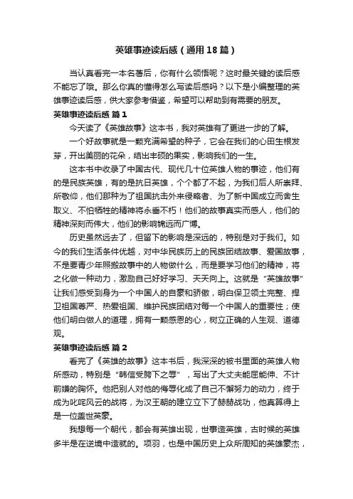 英雄事迹读后感（通用18篇）