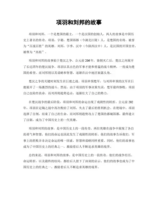 项羽和刘邦的故事