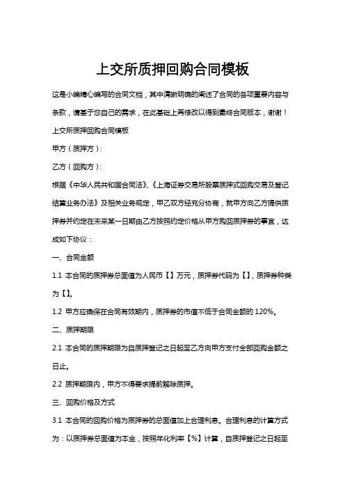 上交所质押回购合同模板