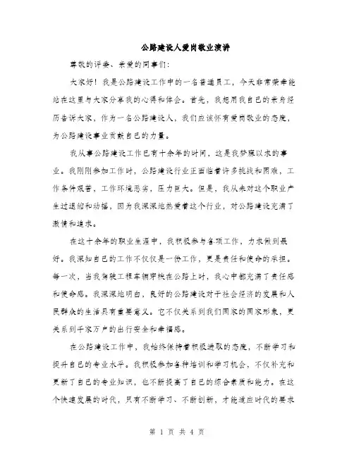 公路建设人爱岗敬业演讲（2篇）