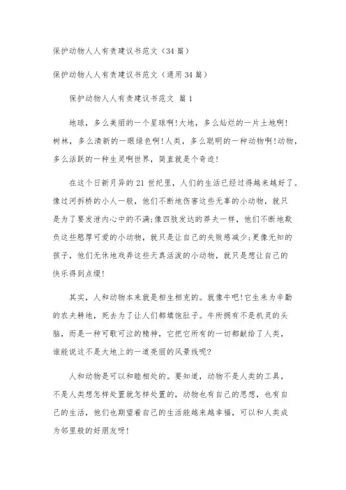 保护动物人人有责建议书范文(34篇)