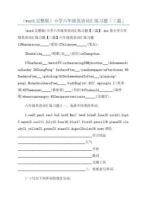 (word完整版)小学六年级英语词汇练习题「三篇」