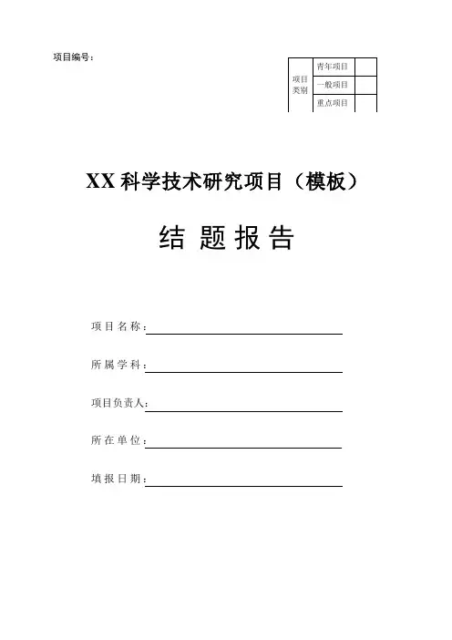 科研课题申报-结题报告word模板-基金研究项目文书模板