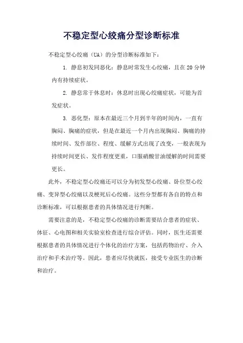 不稳定型心绞痛分型诊断标准