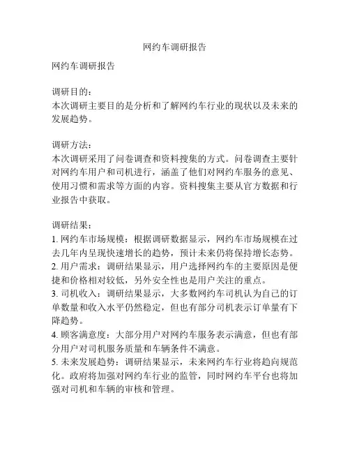 网约车调研报告