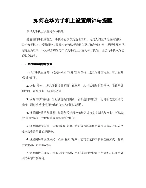 如何在华为手机上设置闹钟与提醒