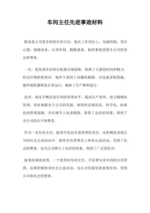 车间主任先进事迹材料
