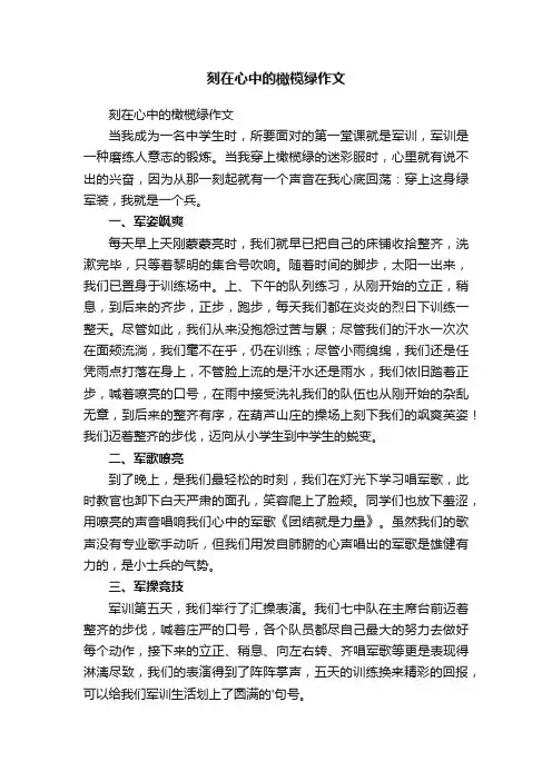 刻在心中的橄榄绿作文