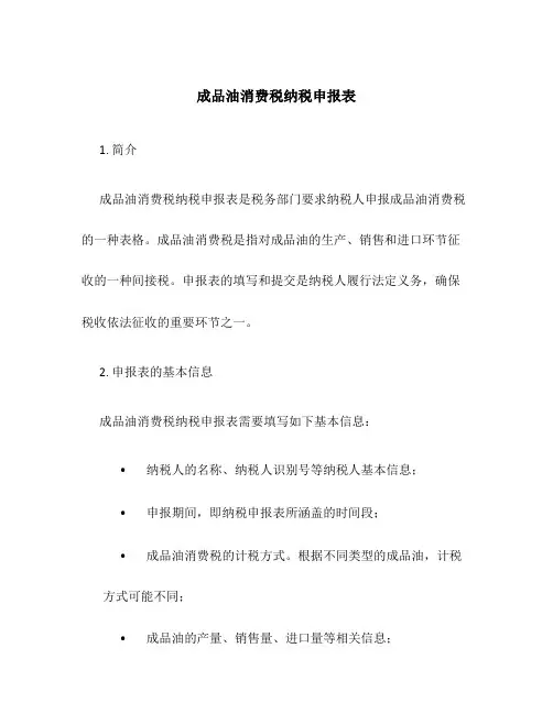 成品油消费税纳税申报表