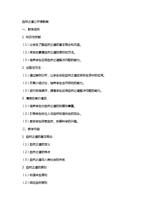 自然之道公开课教案