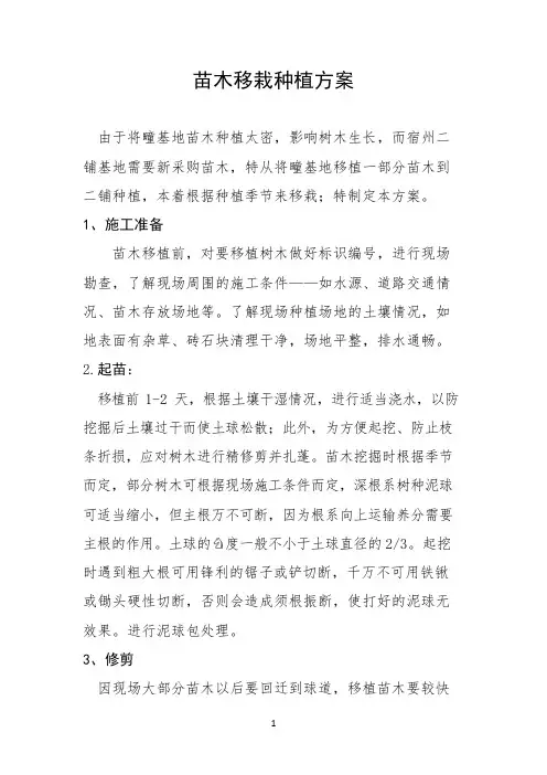 苗木移植方案(可编辑修改word版)