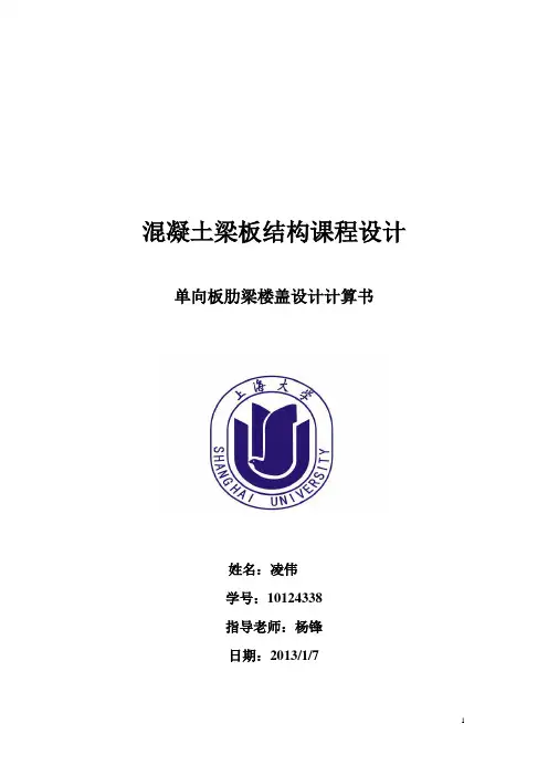 单向板肋梁楼盖设计计算书