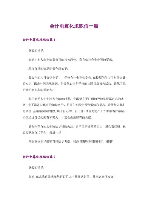 会计电算化求职信十篇