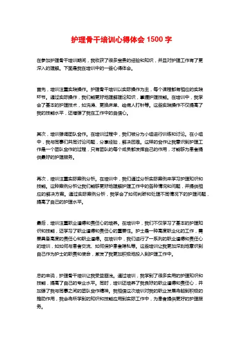 护理骨干培训心得体会