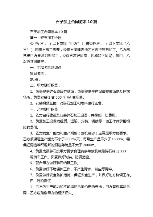 石子加工合同范本10篇