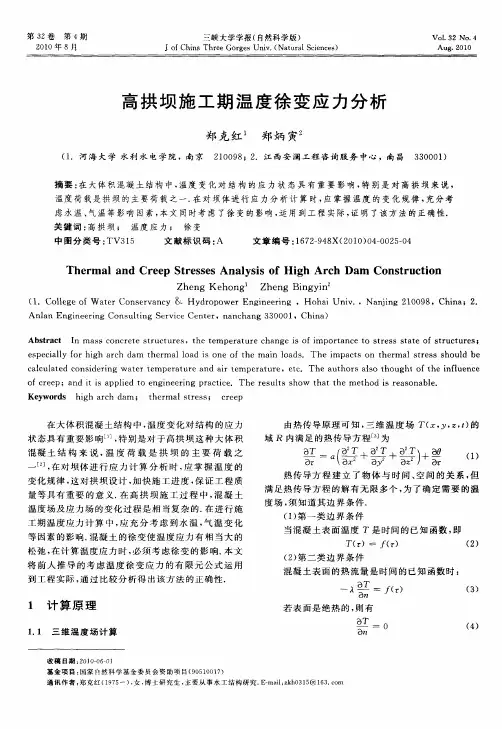 高拱坝施工期温度徐变应力分析