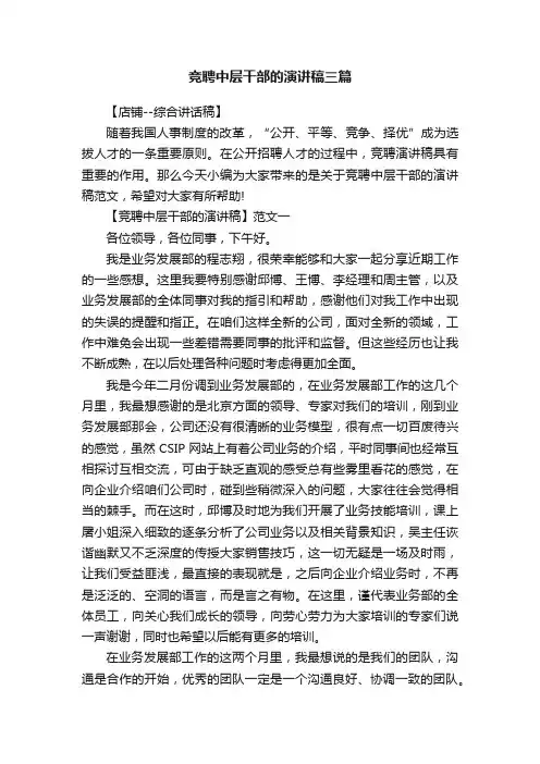 竞聘中层干部的演讲稿三篇