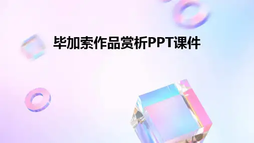 2024版毕加索作品赏析PPT课件