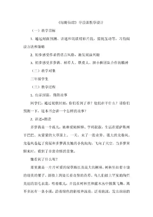 《绿野仙踪》导读课教学设计及范例