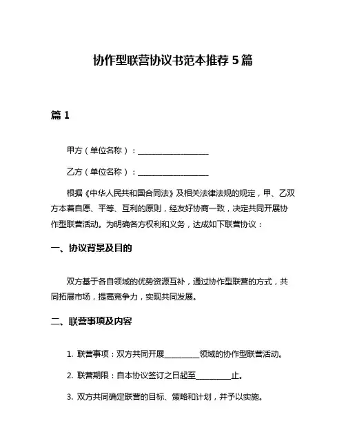 协作型联营协议书范本推荐5篇