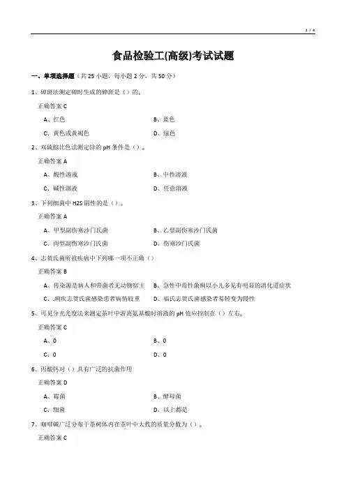 食品检验工(高级)考试试题