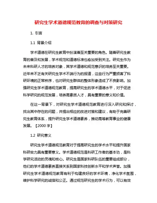 研究生学术道德规范教育的调查与对策研究