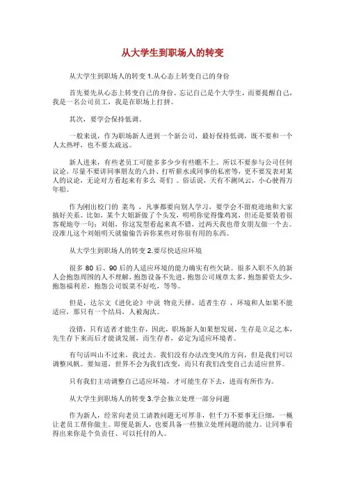 从大学生到职场人的转变.doc