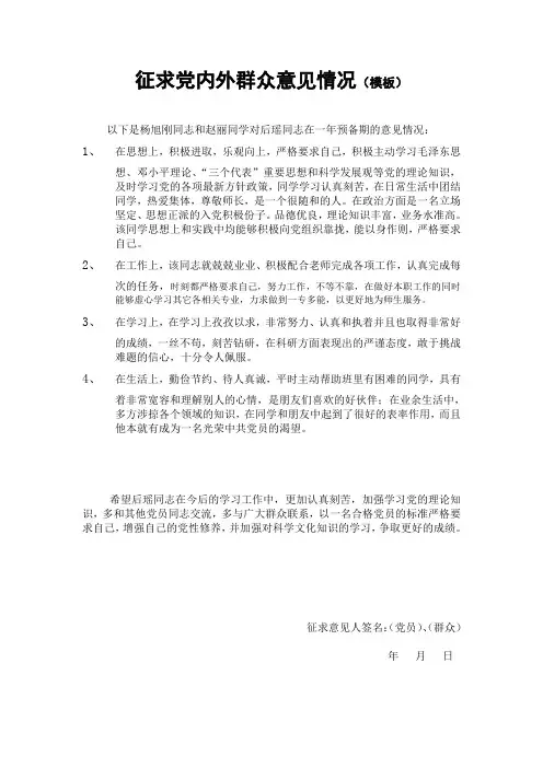 征求党内外群众意见情况(模板)
