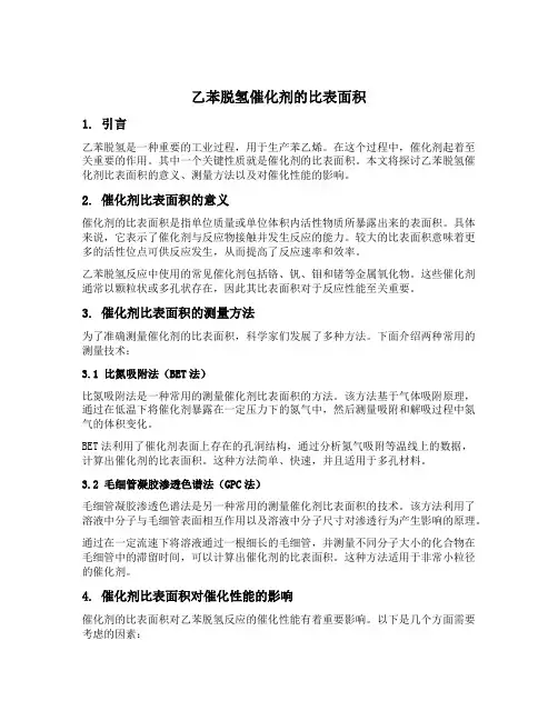乙苯脱氢 催化剂 比表面积