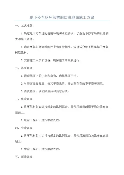 地下停车场环氧树脂防滑地面施工方案