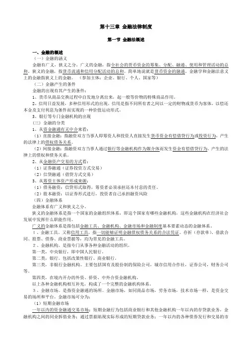 第十二章 金融法律制度