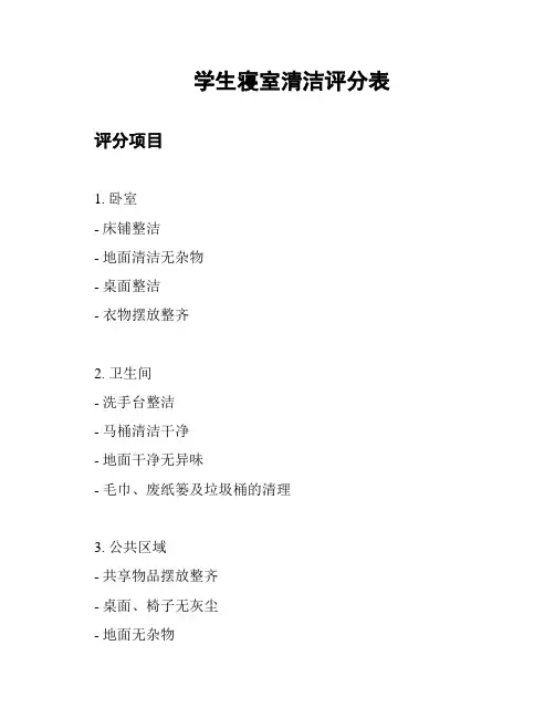 学生寝室清洁评分表