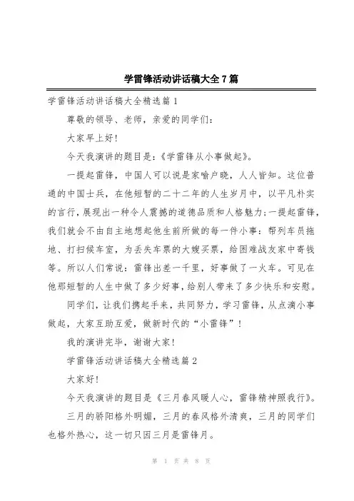 学雷锋活动讲话稿大全7篇